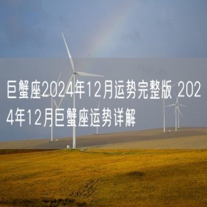 巨蟹座2024年12月运势完整版 2024年12月巨蟹座运势详解