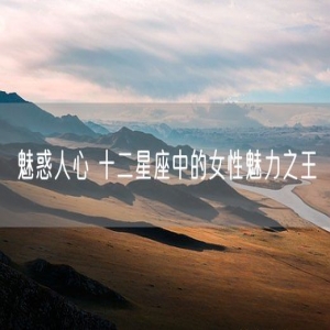 魅惑人心 十二星座中的女性魅力之王