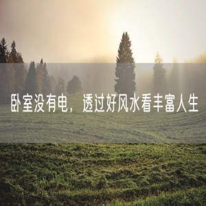 卧室没有电，透过好风水看丰富人生