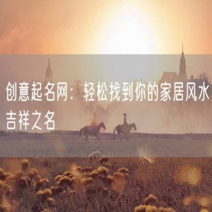 创意起名网：轻松找到你的家居风水吉祥之名