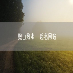 煦山煦水   起名网站