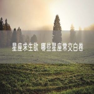 星座求生欲 哪些星座常交白卷