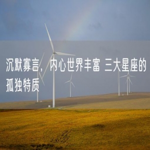 沉默寡言，内心世界丰富 三大星座的孤独特质
