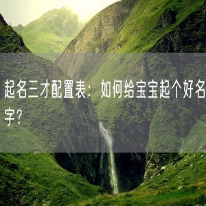 起名三才配置表：如何给宝宝起个好名字？