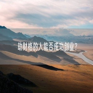 劫财格的人能否成功创业？