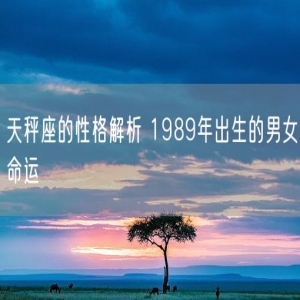 天秤座的性格解析 1989年出生的男女命运