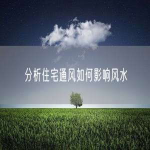 分析住宅通风如何影响风水