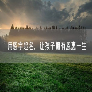 用恩字起名，让孩子拥有恩惠一生