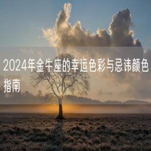 2024年金牛座的幸运色彩与忌讳颜色指南