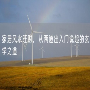 家居风水旺财，从两道出入门说起的玄学之道