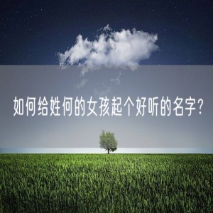 如何给姓何的女孩起个好听的名字？