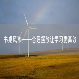 书桌风水——合理摆放让学习更高效