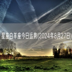 星座白羊座今日运势(2024年8月27日) 