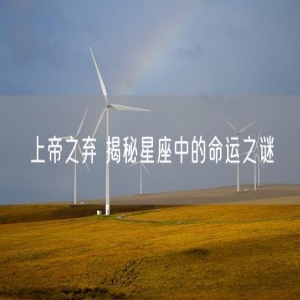 上帝之弃 揭秘星座中的命运之谜