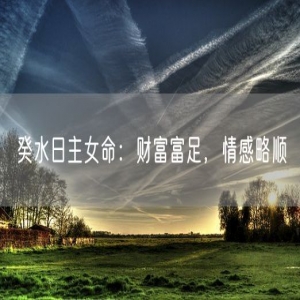 癸水日主女命：财富富足，情感略顺