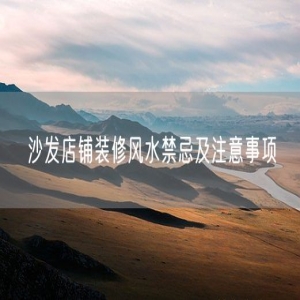 沙发店铺装修风水禁忌及注意事项