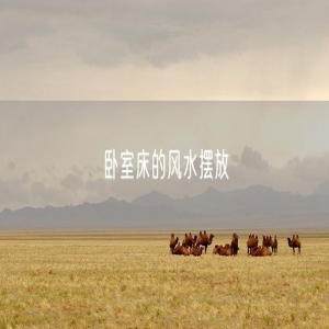 卧室床的风水摆放