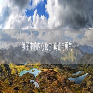 狮子座的内心独白 真诚与勇气