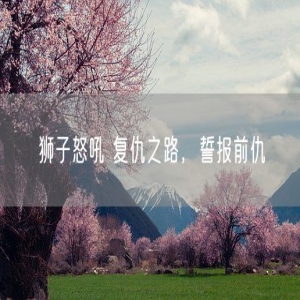 狮子怒吼 复仇之路，誓报前仇
