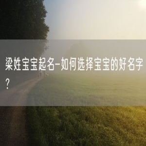 梁姓宝宝起名-如何选择宝宝的好名字？