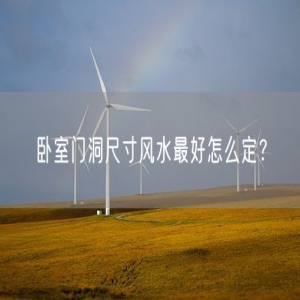 卧室门洞尺寸风水最好怎么定？