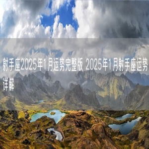 射手座2025年1月运势完整版 2025年1月射手座运势详解
