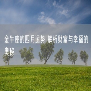 金牛座的四月运势 解析财富与幸福的奥秘