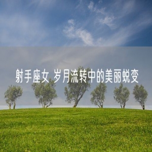 射手座女 岁月流转中的美丽蜕变