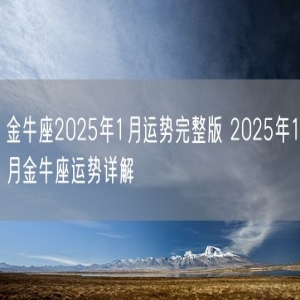 金牛座2025年1月运势完整版 2025年1月金牛座运势详解