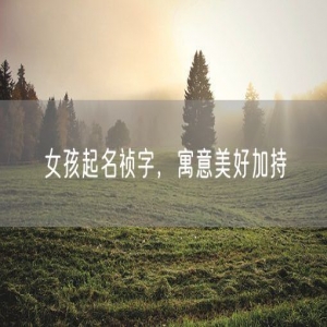 女孩起名祯字，寓意美好加持