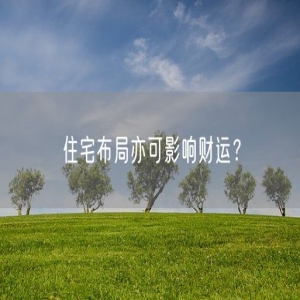 住宅布局亦可影响财运？