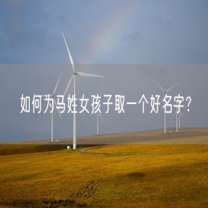 如何为马姓女孩子取一个好名字？