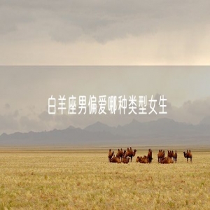 白羊座男偏爱哪种类型女生