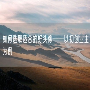 如何选取适合的好头像——以初创业主为例