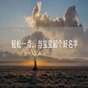 轻松一点，与宝宝起个好名字