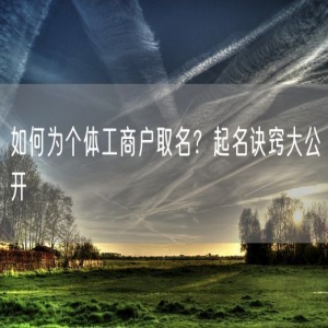 如何为个体工商户取名？起名诀窍大公开