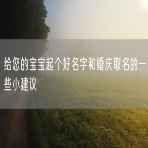给您的宝宝起个好名字和婚庆取名的一些小建议