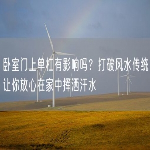 卧室门上单杠有影响吗？打破风水传统让你放心在家中挥洒汗水