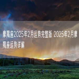 摩羯座2025年2月运势完整版 2025年2月摩羯座运势详解