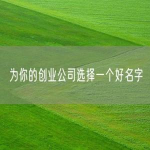 为你的创业公司选择一个好名字