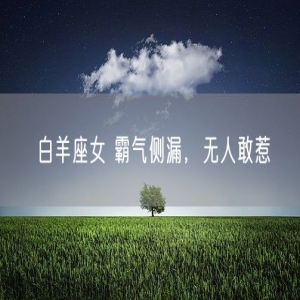 白羊座女 霸气侧漏，无人敢惹