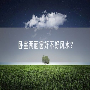 卧室两面窗好不好风水？