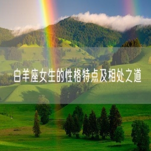 白羊座女生的性格特点及相处之道