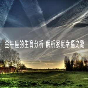 金牛座的生育分析 解析家庭幸福之路
