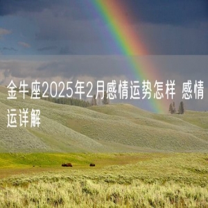 金牛座2025年2月感情运势怎样 感情运详解