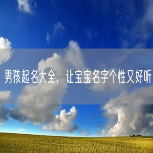 男孩起名大全，让宝宝名字个性又好听