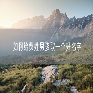 如何给费姓男孩取一个好名字