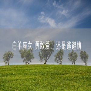 白羊座女 勇敢爱，还是逃避情