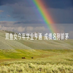 双鱼女今年学业亨通 成绩名列前茅