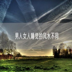 男人女人睡觉的风水不同